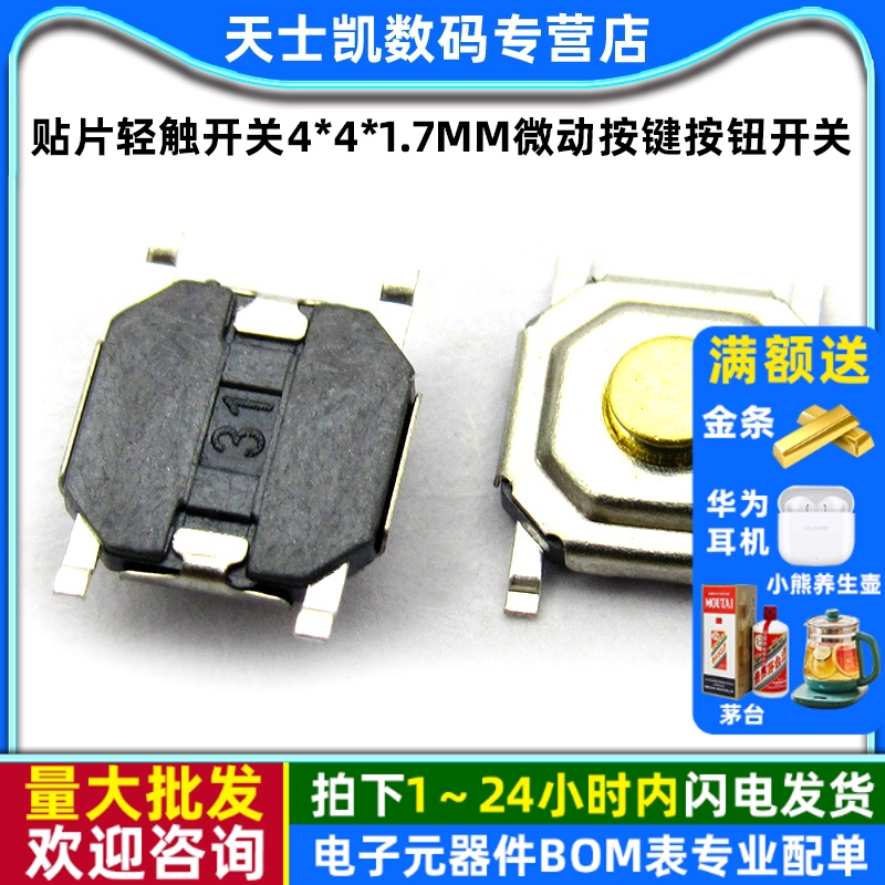 贴片轻触开关4*4*1.7mm微动按键