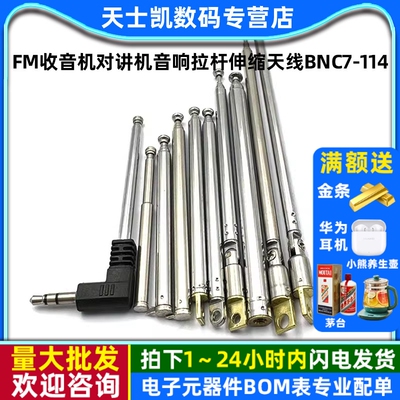 FM收音机对讲机音响拉杆伸缩天线BNC7-114信号增益 万向拉伸天线