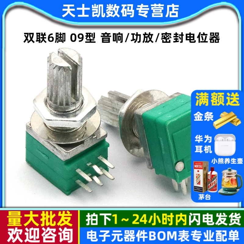 双联6脚09型音响功放密封电位器