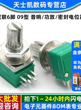 双联6脚 09型 音响/功放/密封电位器 B20K 柄长15MM 配螺母