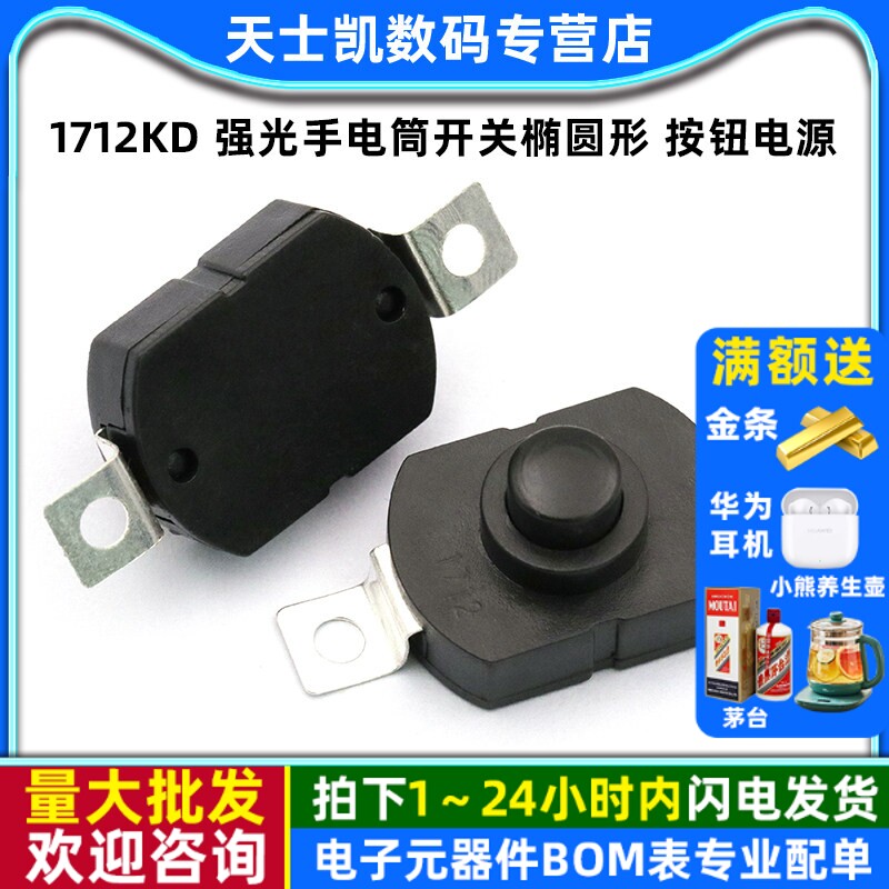 1712KD 强光手电筒开关17*12*9.5MM 椭圆形 按钮电源（5个）