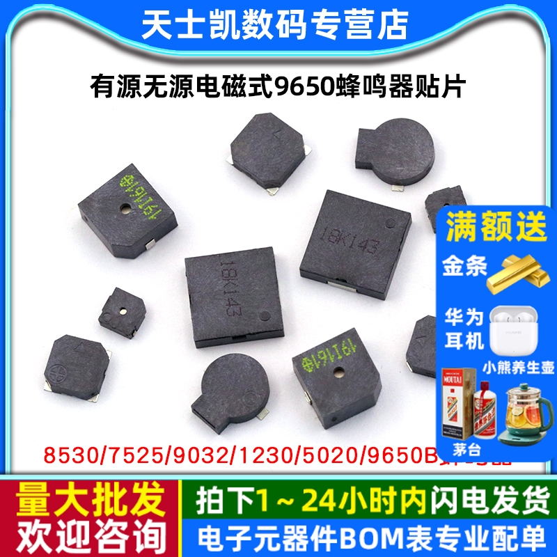 有源无源电磁式9650蜂鸣器贴片