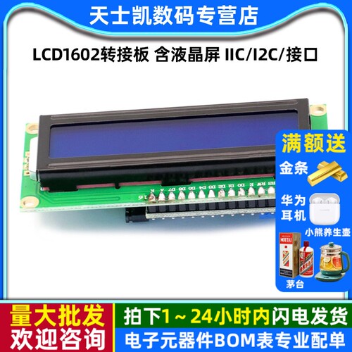 LCD1602转接板含液晶屏送函数库