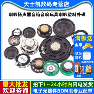 21/27/29/40/57MM玩具喇叭塑料外磁8/16/32欧铁壳内磁0.25/0.5/1W