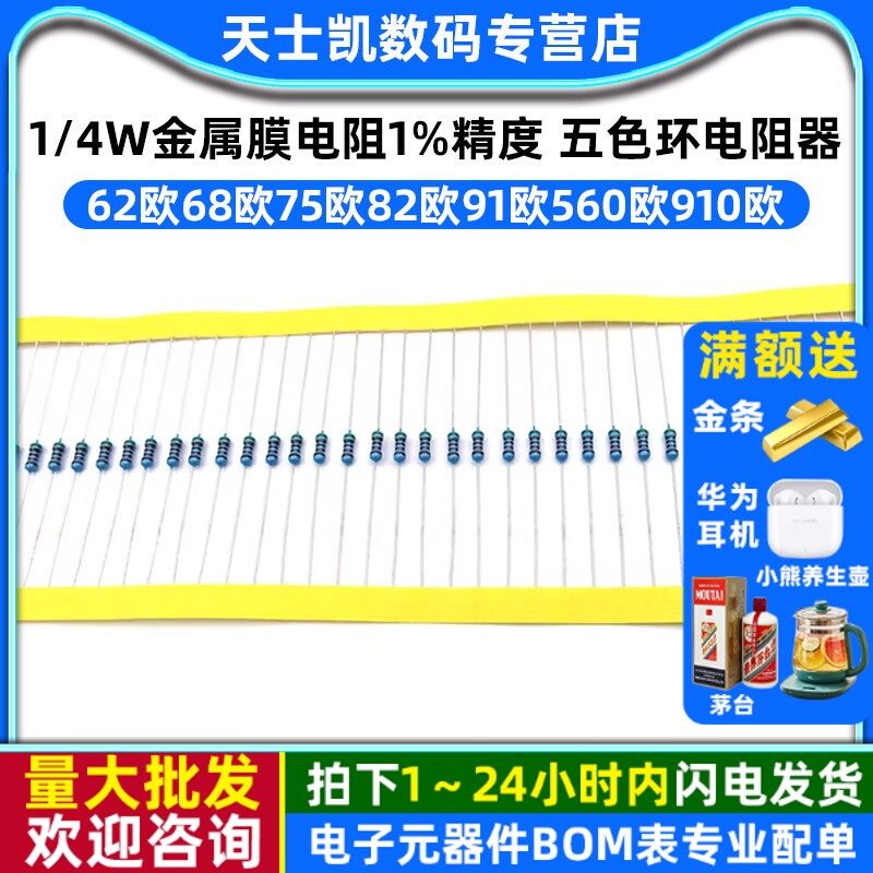 1/4W金属膜电阻1% 五色环电阻器62欧68欧75欧82欧91欧560欧910欧