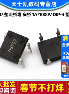 直插 DB107 整流桥堆 扁桥 1A/1000V DIP-4 整流器(10个)