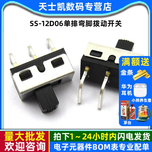 柄高5MM单排弯脚拨动开关2个