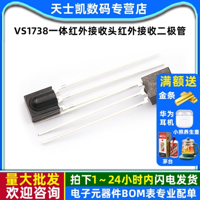 VS1738一体红外接收头1738红外接收二极管红外遥控接收头 （2个）