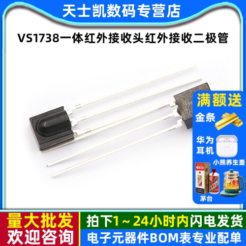 VS1738一体红外接收头 拍一件2个
