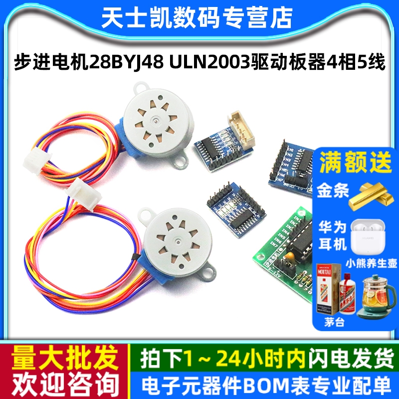 步进电机28BYJ48uln2003驱动板器