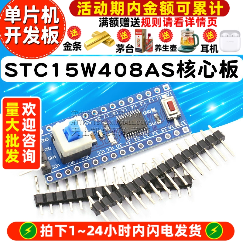 STC15W408AS核心板小系统板51