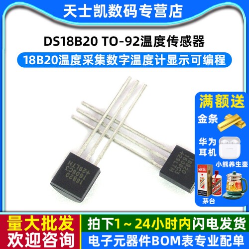 DS18B20TO-92温度传感器