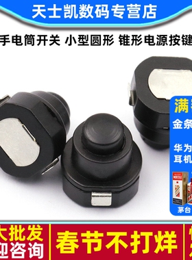 手电筒开关 小型圆形 锥形电源按键 1010X  KAN-10A 自锁按钮 2个