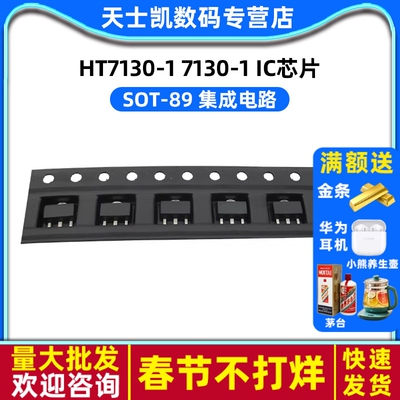 HT7130-1 芯片 7130-1 SOT-89 集成电路 IC (5个)