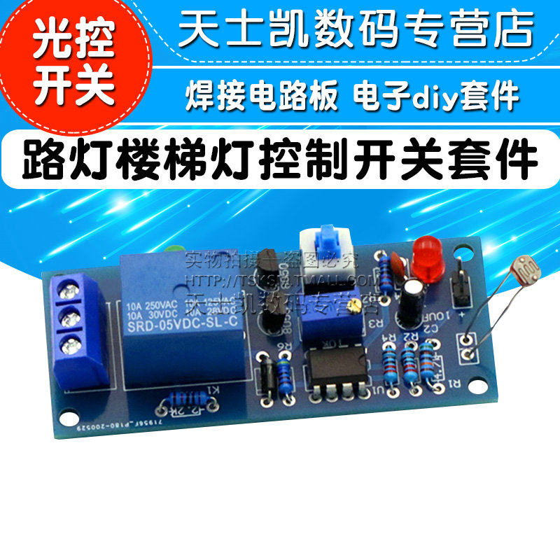 光控开关 路灯楼梯灯自动控制开关套件焊接电路板电子diy套件散件怎么样,好用不?