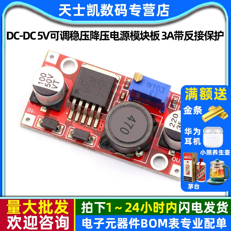 DC-DC5V可调稳压降压电源模块板