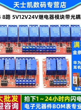 1 2 4 8路 5V12V24V继电器模块带光耦隔离开发板支持高低电平触发