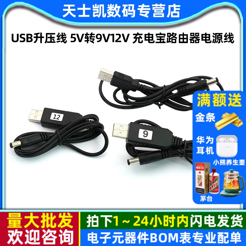 USB升压线5V转9V12V充电宝路由器