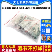 器件包 铝电解电容器0.22UF 470UF 元 常用电解电容包 12种共120个