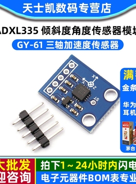 GY-61 ADXL335三轴加速度 传感器 倾斜度角度传感器模块