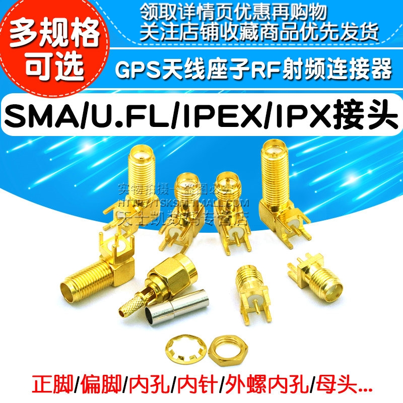 SMA/UFL/IPEX/IPX接头天线座子