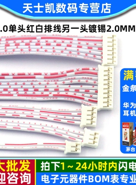PH2.0单头红白排线 2P3P5P12P另一头镀锡 2.0MM间距 长20CM连接线