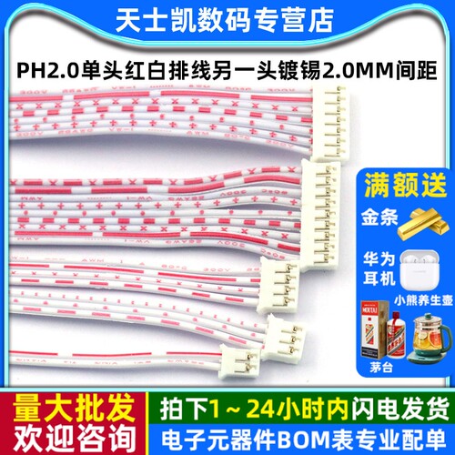 PH2.0单头红白排线2P3P5P12P