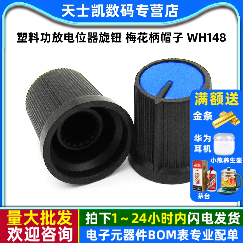 塑料功放电位器旋钮梅花柄帽子