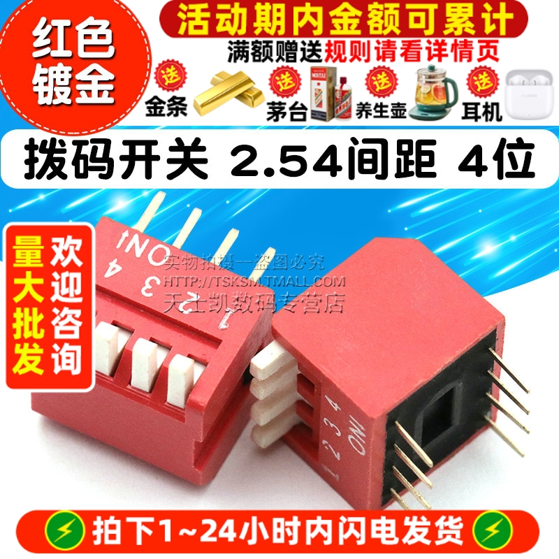 拨码开关/直插/侧拨2.54间距/4位
