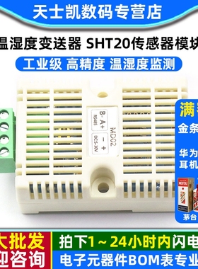 温湿度变送器 SHT20传感器模块 工业级 高精度 温湿度监测 R