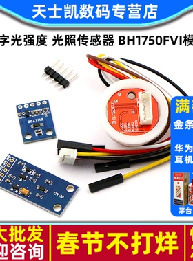 GY-30 302数字光强度 光照传感器 BH1750FVI模块 传感器光照小球