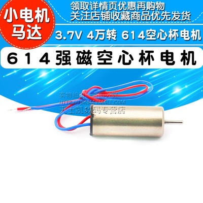 614强磁空心杯电机小马达3.7V