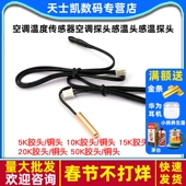 空调温度传感器空调探头感温头感温探头空调5K 50K 20K 10K 15K