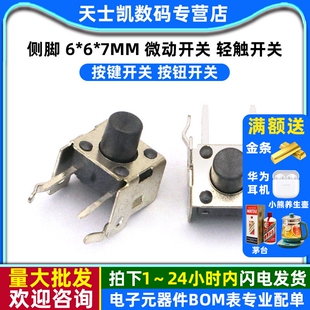 微动开关 轻触开关 按键开关 侧脚 20个 7MM 按钮开关