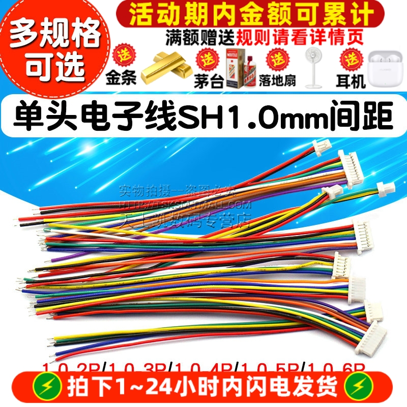 单头电子线SH1.0mm间距连接器