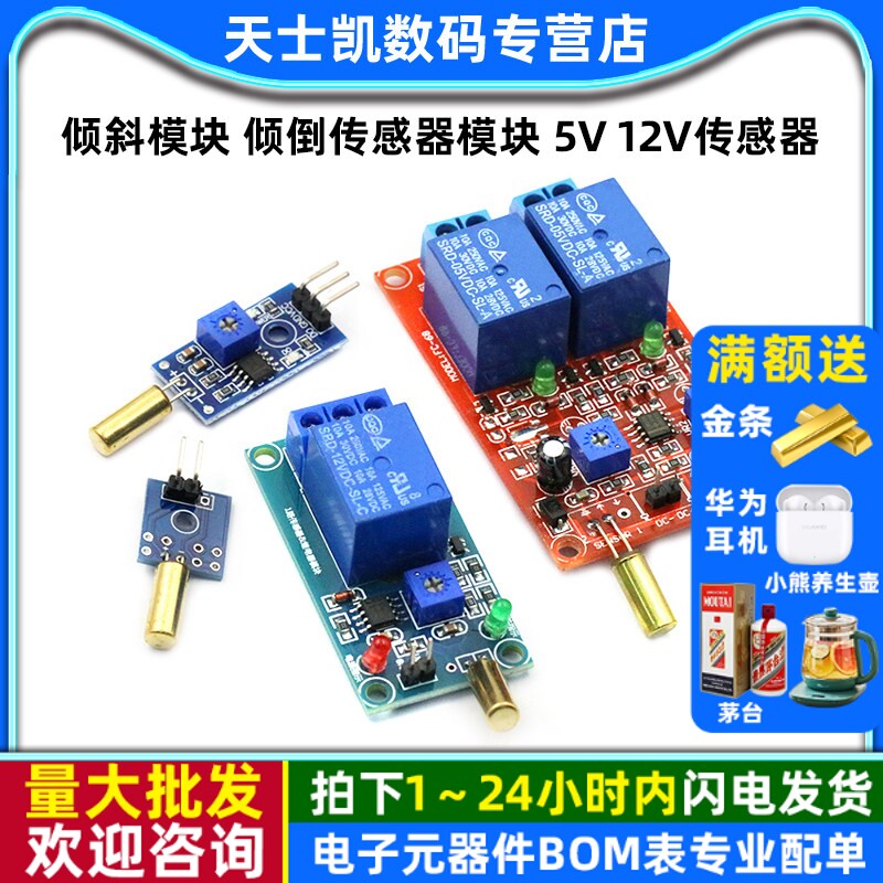 倾斜模块 倾倒传感器模块 5V 12V传感器倾斜开关 角度模块/开关