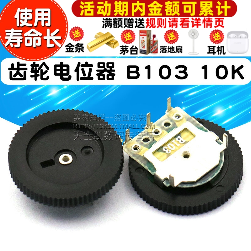 齿轮电位器 B103 10K 单联电位器 16*2MM（盘厚度）拨盘（5个）