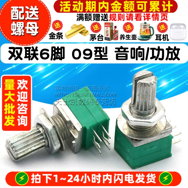 双联6脚09型音响功放/密封电位器