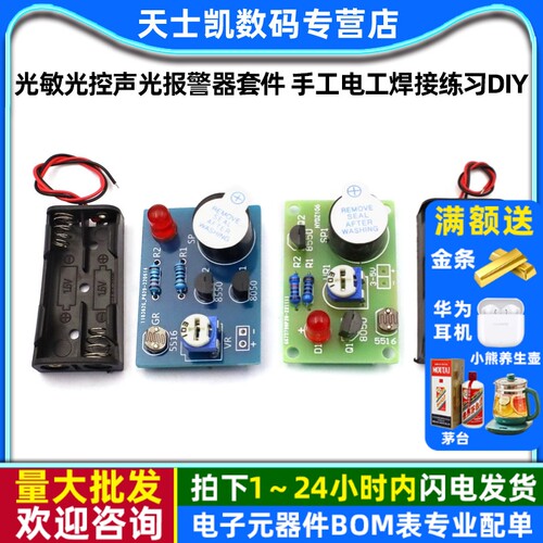 光敏光控声光报警器套件手工电工
