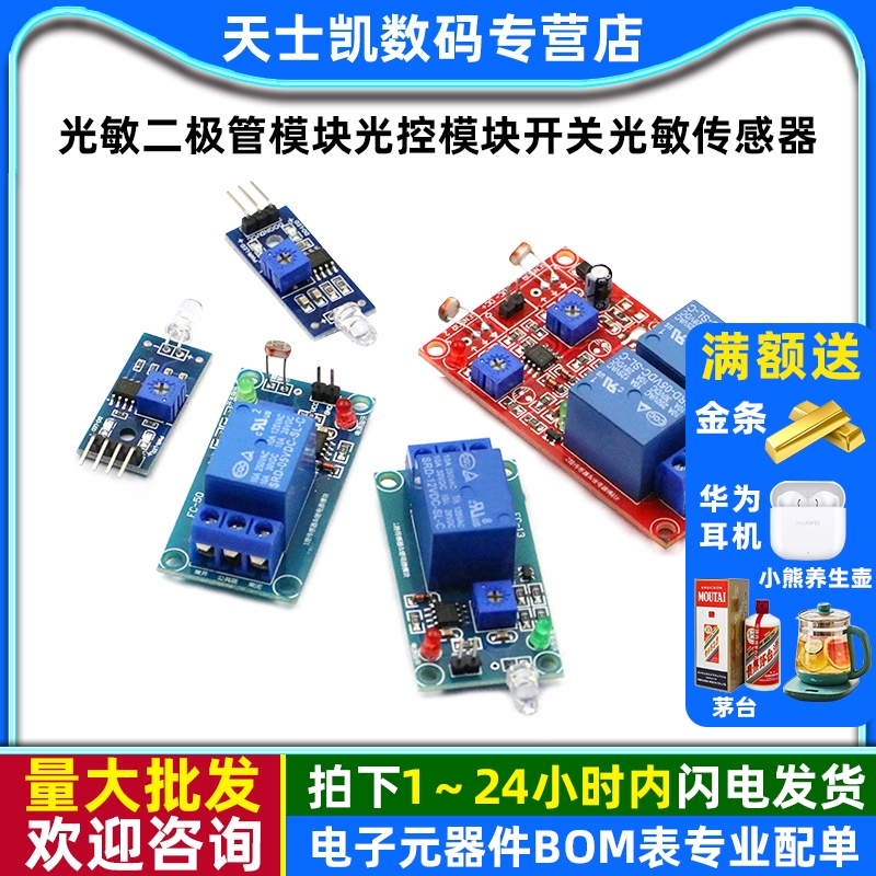 光敏二极管模块光控开关传感器