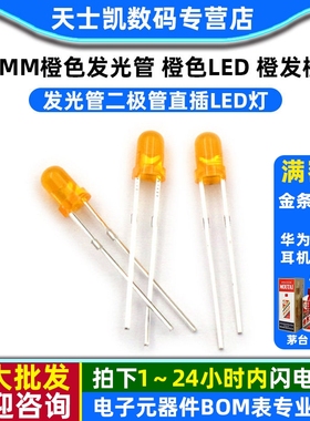 3mm橙色发光管 橙色LED 橙发橙 发光管二极管直插LED LED 50个
