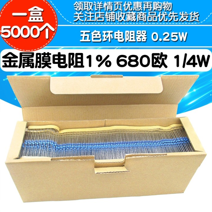 金属膜电阻1%680欧1/4W五色环