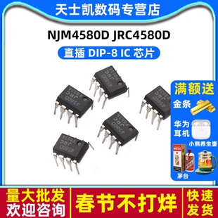 NJM4580D JRC4580D DIP-8 IC 芯片 (2个)