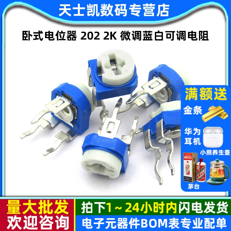 卧式电位器 202 2K 微调蓝白可调电阻 (10个)
