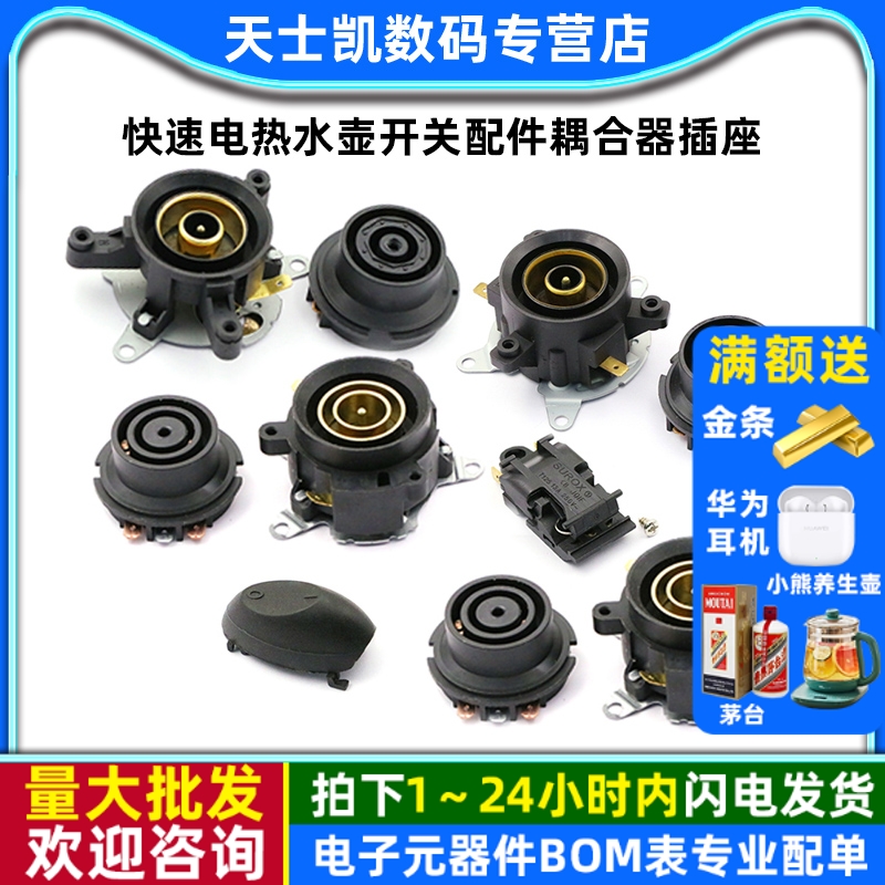 快速开关配快速电热水壶开关配件