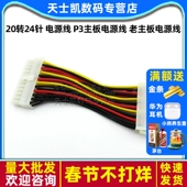 20转24针 连接线 老主板电源线 电源线 P3主板电源线