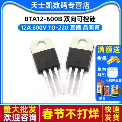 BTA12-600B 12A 600V 双向可控硅 TO-220 直插 晶闸管 (2个)