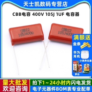 400V 5个 105J 电容器 1uF CBB电容