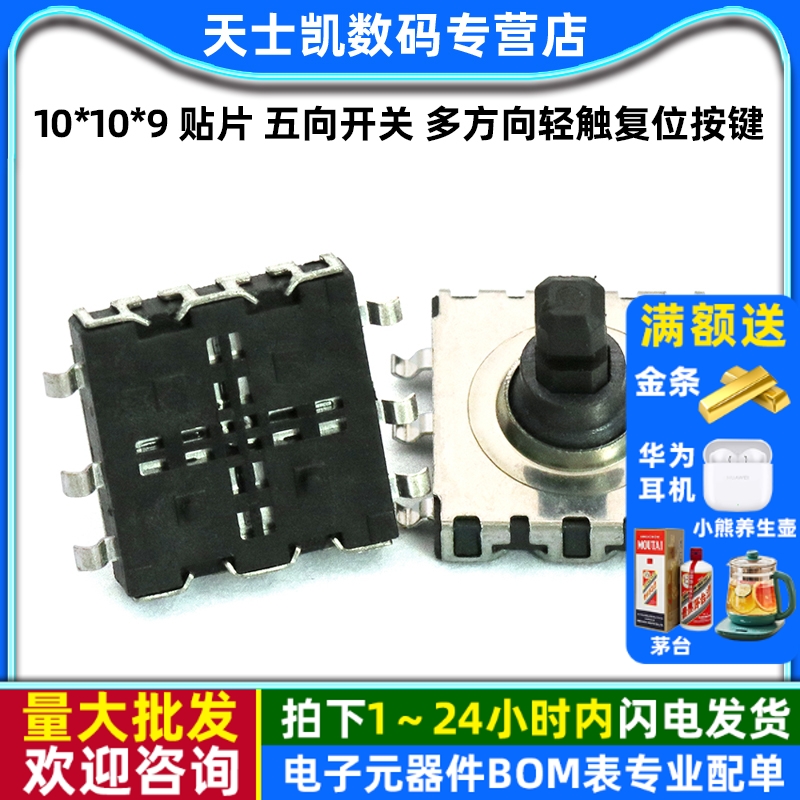 贴片五向开关多功能多方向开关