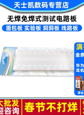 面包板 830孔 红蓝线 无焊免焊式测试电路板 实验板 洞洞板线路板